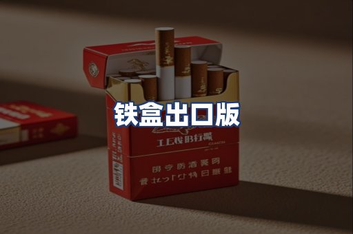 铁盒出口版