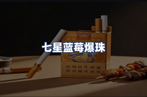 七星蓝莓爆珠