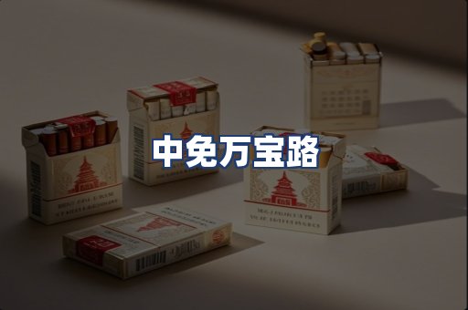 中免万宝路